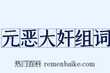 元恶大奸组词是什么意思的图片